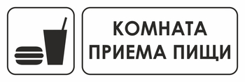И14 комната приема пищи (пленка, 600х200 мм) - Охрана труда на строительных площадках - Указатели - Магазин охраны труда ohranatruda-shop.ru