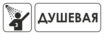 И15 душевая (пленка, 300х100 мм) - Охрана труда на строительных площадках - Указатели - Магазин охраны труда ohranatruda-shop.ru