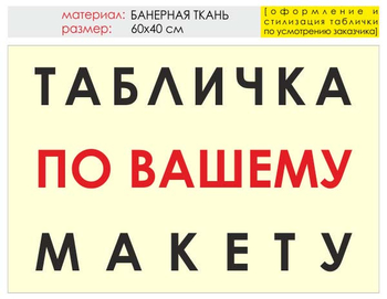 Информационный щит "табличка по вашему макету" (банер, 60х40 см) t14 - Охрана труда на строительных площадках - Информационные щиты - Магазин охраны труда ohranatruda-shop.ru