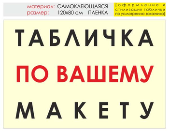 Информационный щит "табличка по вашему макету" (пленка, 120х90 см) t14 - Охрана труда на строительных площадках - Информационные щиты - Магазин охраны труда ohranatruda-shop.ru